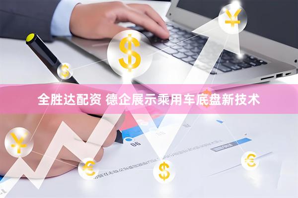 全胜达配资 德企展示乘用车底盘新技术