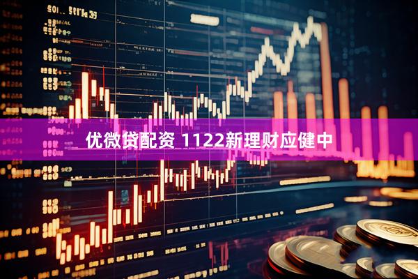 优微贷配资 1122新理财应健中
